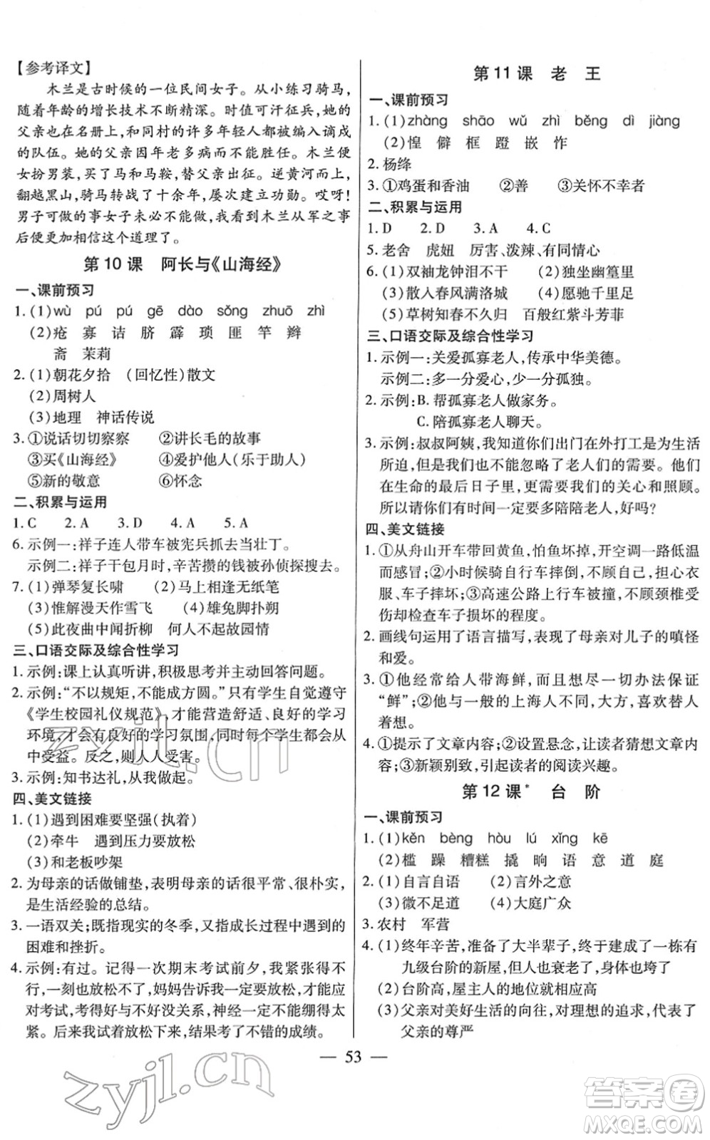 團(tuán)結(jié)出版社2022全練練測考七年級(jí)語文下冊(cè)人教版答案