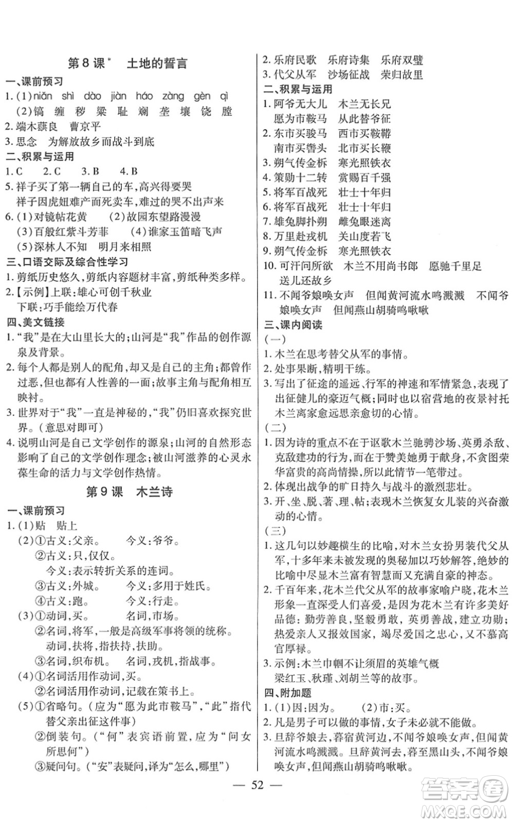 團(tuán)結(jié)出版社2022全練練測考七年級(jí)語文下冊(cè)人教版答案