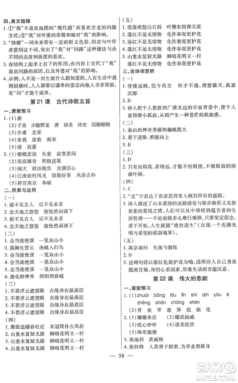 團(tuán)結(jié)出版社2022全練練測考七年級(jí)語文下冊(cè)人教版答案