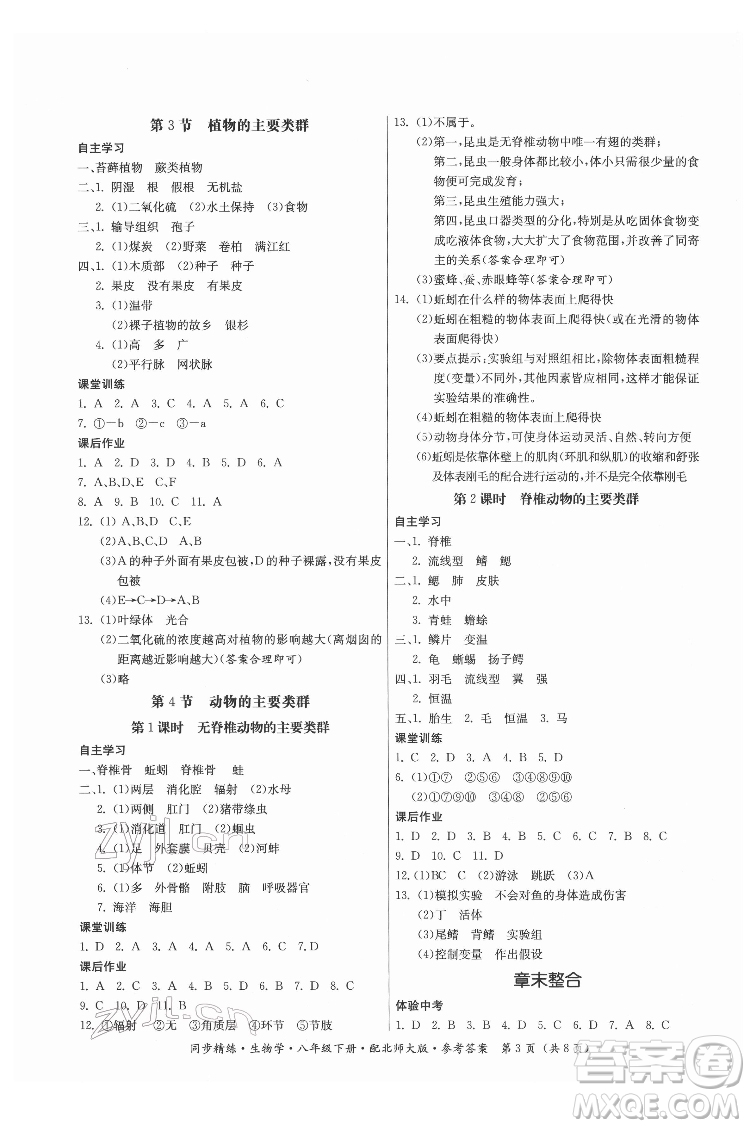 廣東人民出版社2022同步精練生物學(xué)八年級下冊北師大版答案