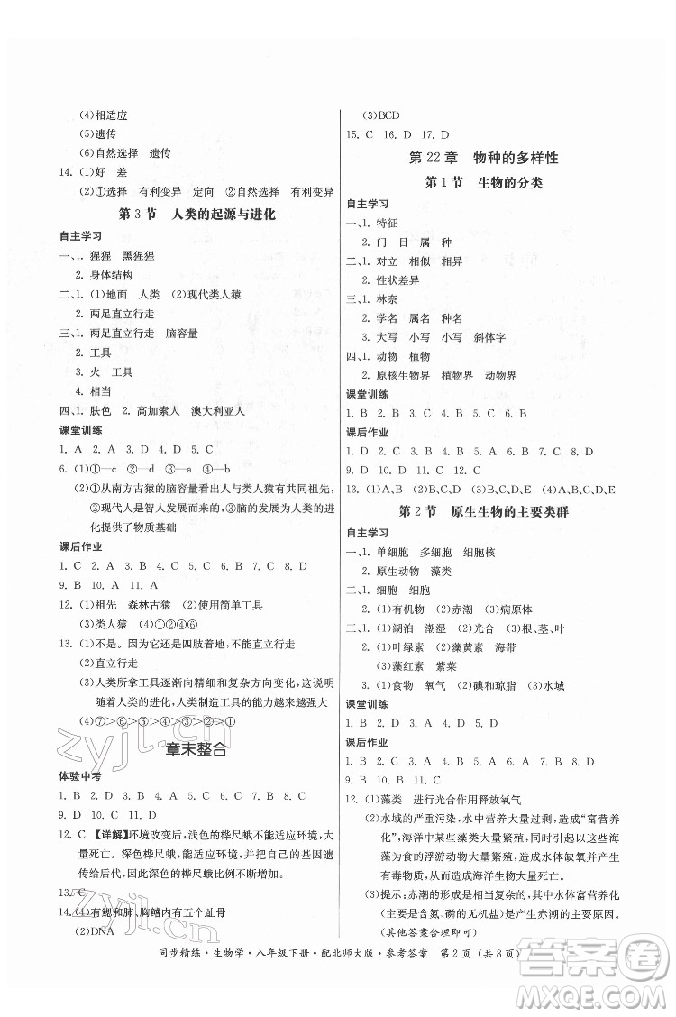 廣東人民出版社2022同步精練生物學(xué)八年級下冊北師大版答案
