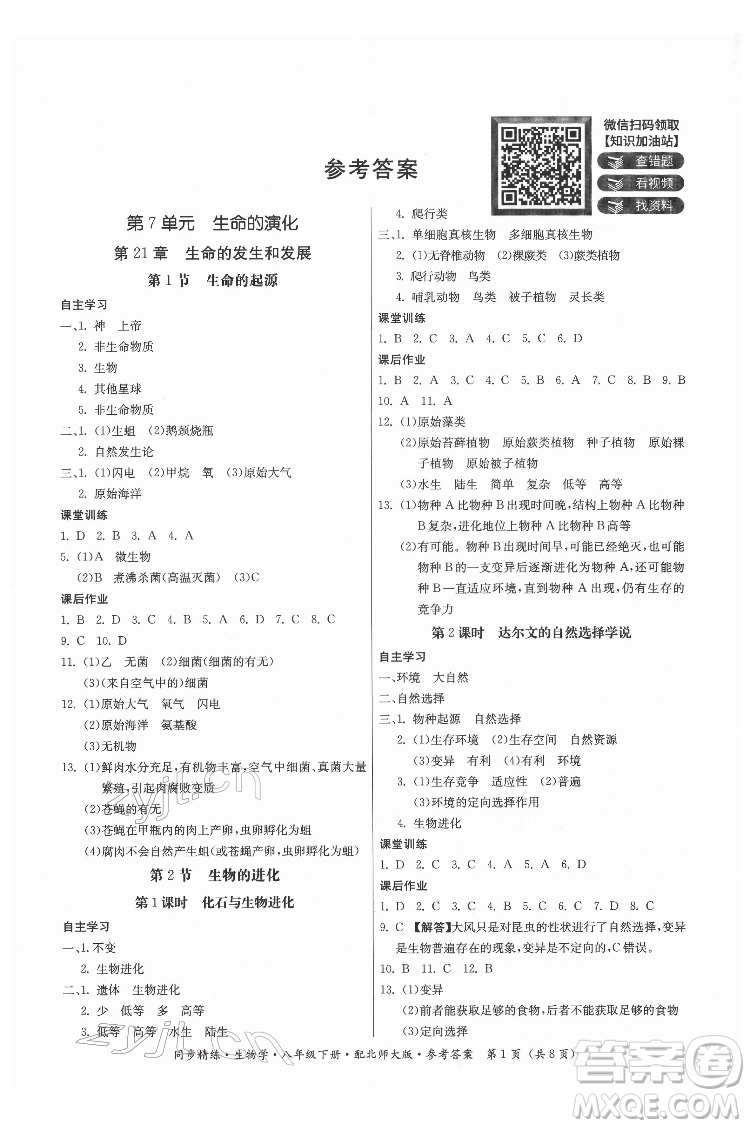 廣東人民出版社2022同步精練生物學(xué)八年級下冊北師大版答案