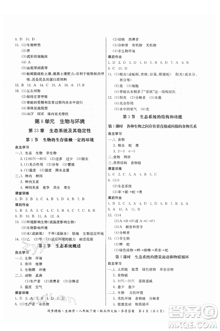 廣東人民出版社2022同步精練生物學(xué)八年級下冊北師大版答案