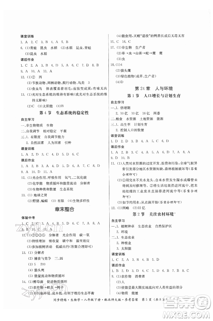 廣東人民出版社2022同步精練生物學(xué)八年級下冊北師大版答案