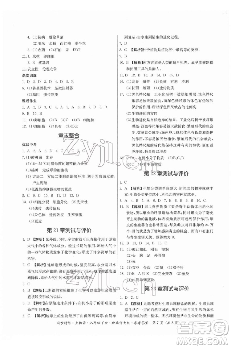 廣東人民出版社2022同步精練生物學(xué)八年級下冊北師大版答案