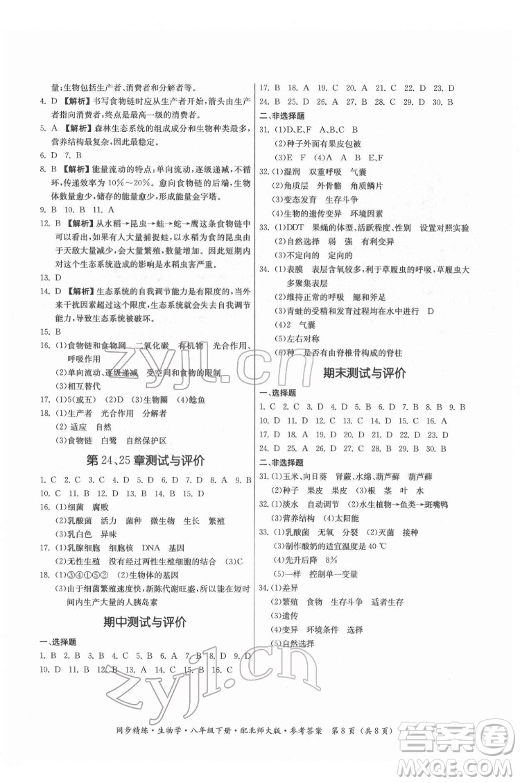 廣東人民出版社2022同步精練生物學(xué)八年級下冊北師大版答案