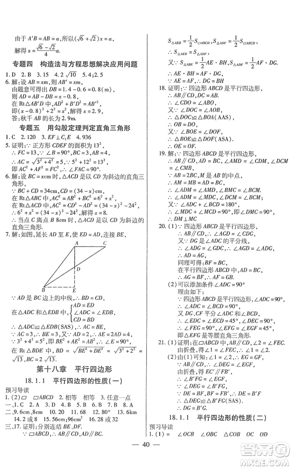 團(tuán)結(jié)出版社2022全練練測(cè)考八年級(jí)數(shù)學(xué)下冊(cè)人教版答案
