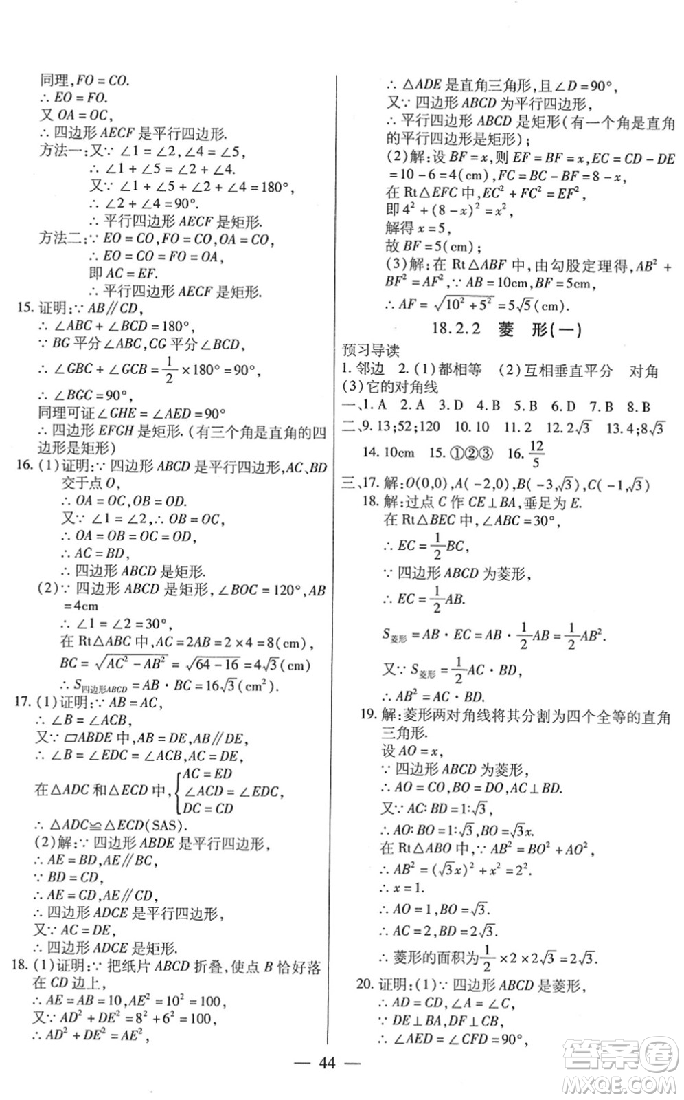 團(tuán)結(jié)出版社2022全練練測(cè)考八年級(jí)數(shù)學(xué)下冊(cè)人教版答案