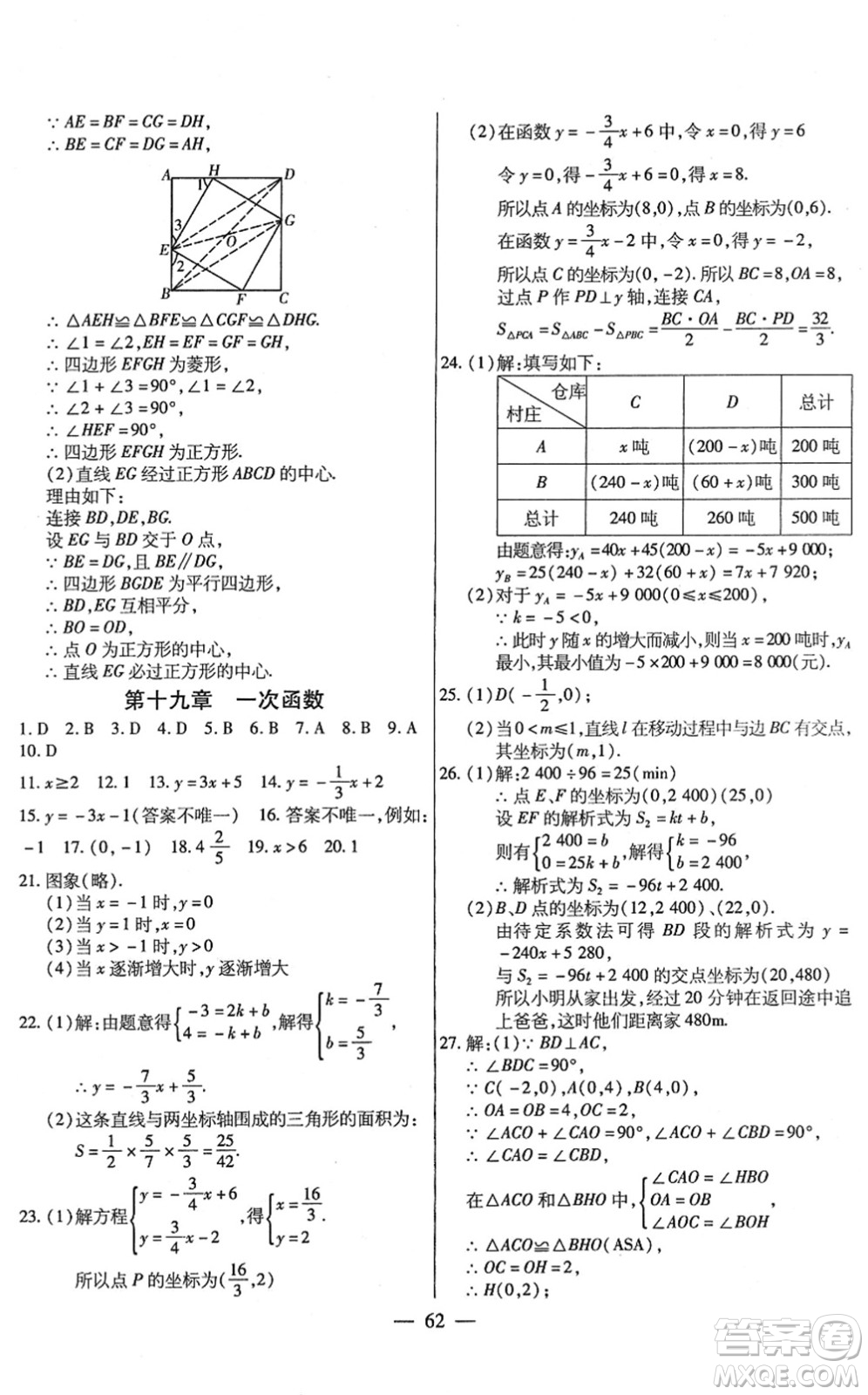 團(tuán)結(jié)出版社2022全練練測(cè)考八年級(jí)數(shù)學(xué)下冊(cè)人教版答案