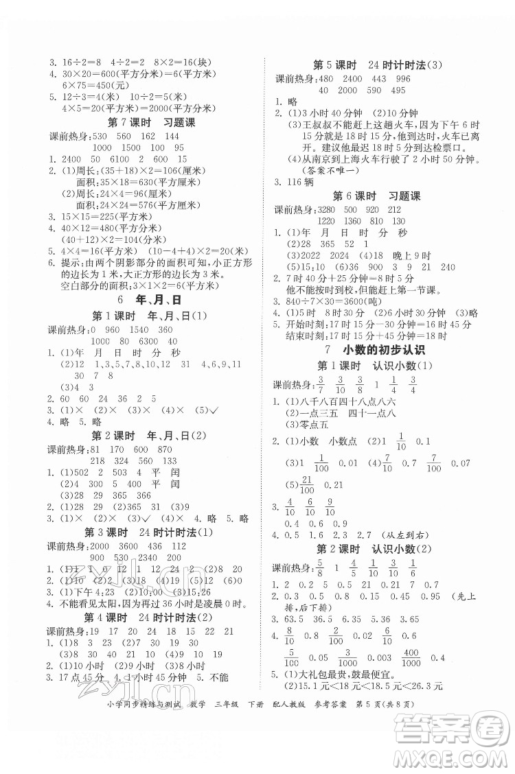 廣東教育出版社2022小學(xué)同步精練與測試數(shù)學(xué)三年級下冊人教版答案