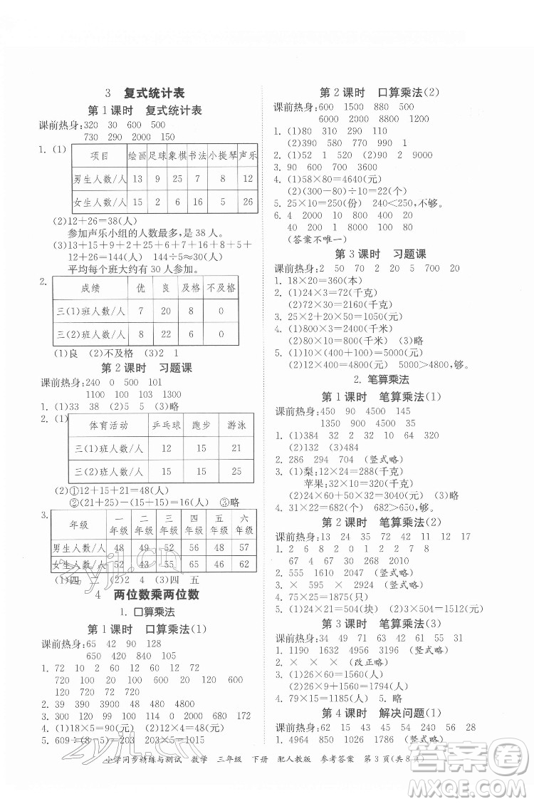 廣東教育出版社2022小學(xué)同步精練與測試數(shù)學(xué)三年級下冊人教版答案
