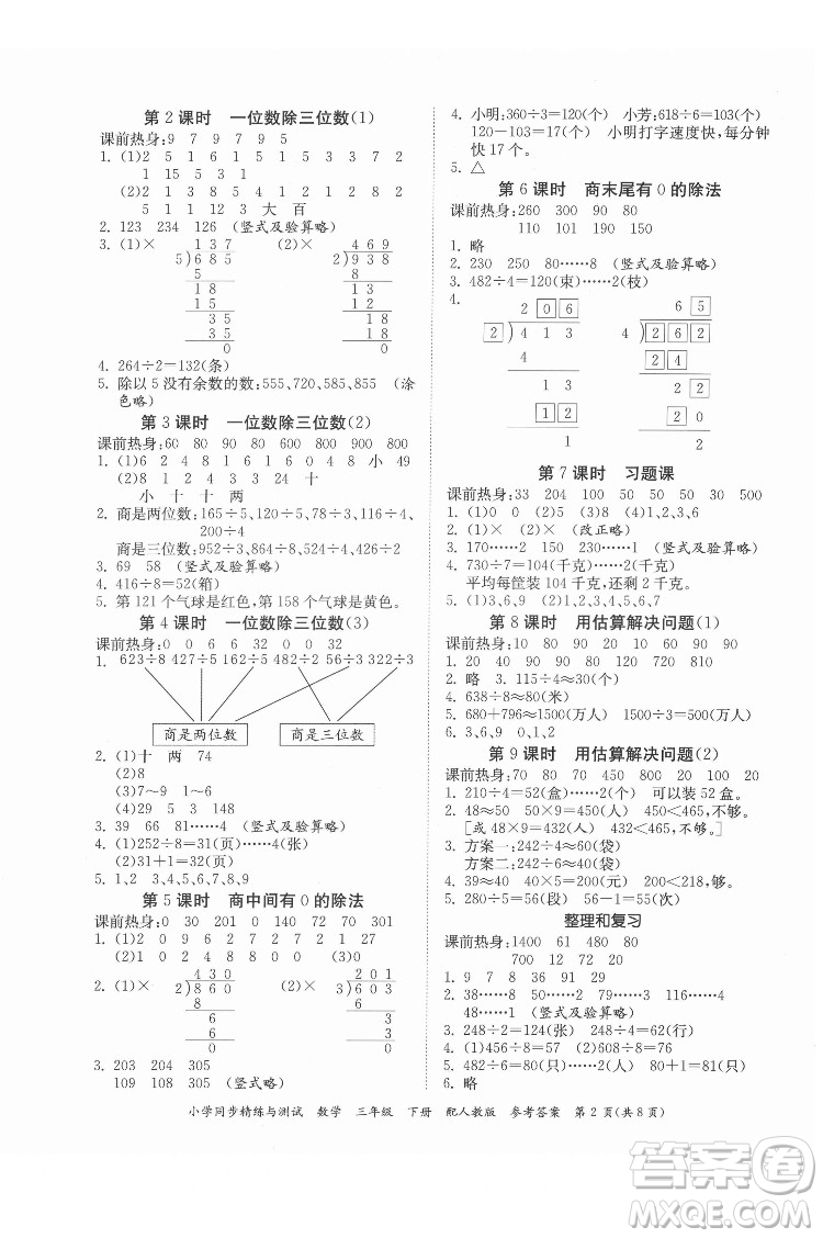廣東教育出版社2022小學(xué)同步精練與測試數(shù)學(xué)三年級下冊人教版答案
