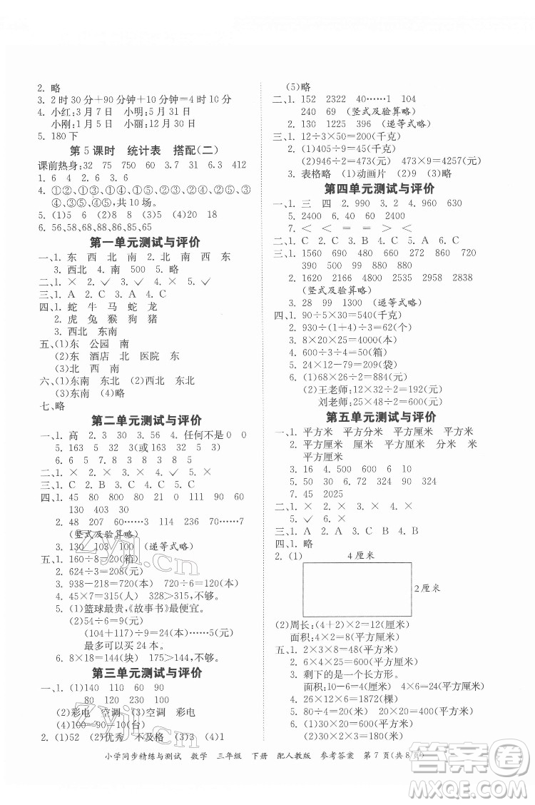 廣東教育出版社2022小學(xué)同步精練與測試數(shù)學(xué)三年級下冊人教版答案