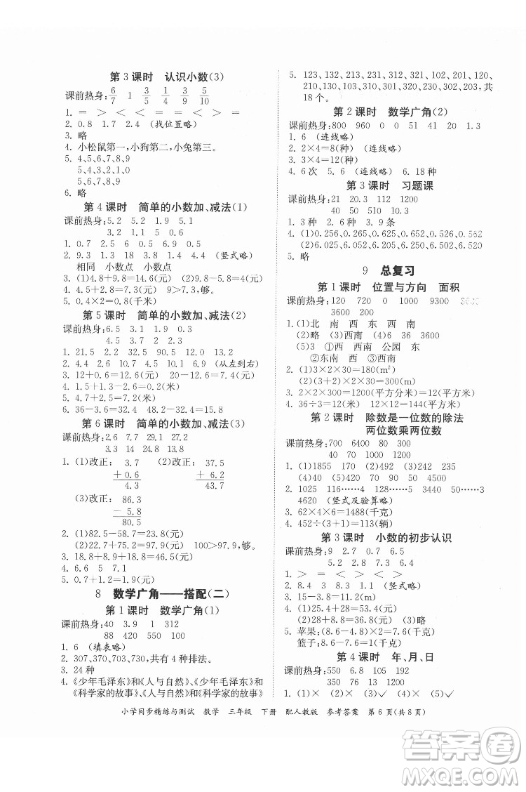 廣東教育出版社2022小學(xué)同步精練與測試數(shù)學(xué)三年級下冊人教版答案