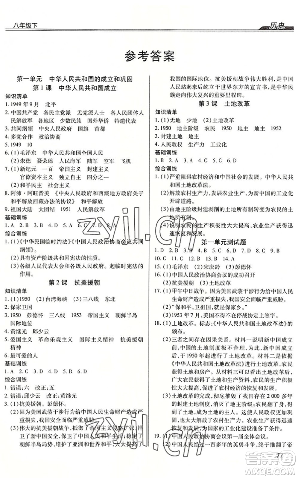 團結(jié)出版社2022全練練測考八年級歷史下冊人教版答案