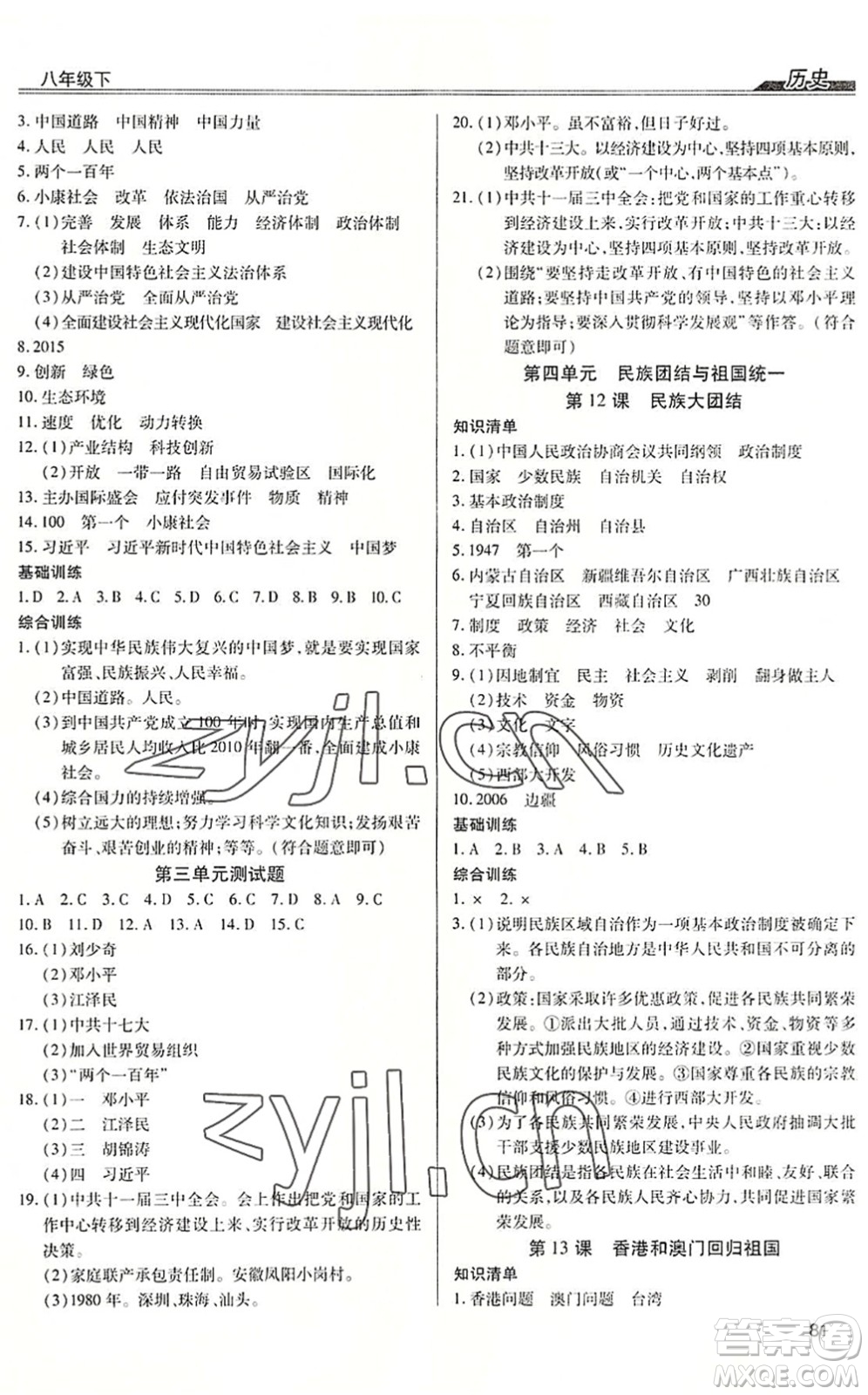 團結(jié)出版社2022全練練測考八年級歷史下冊人教版答案