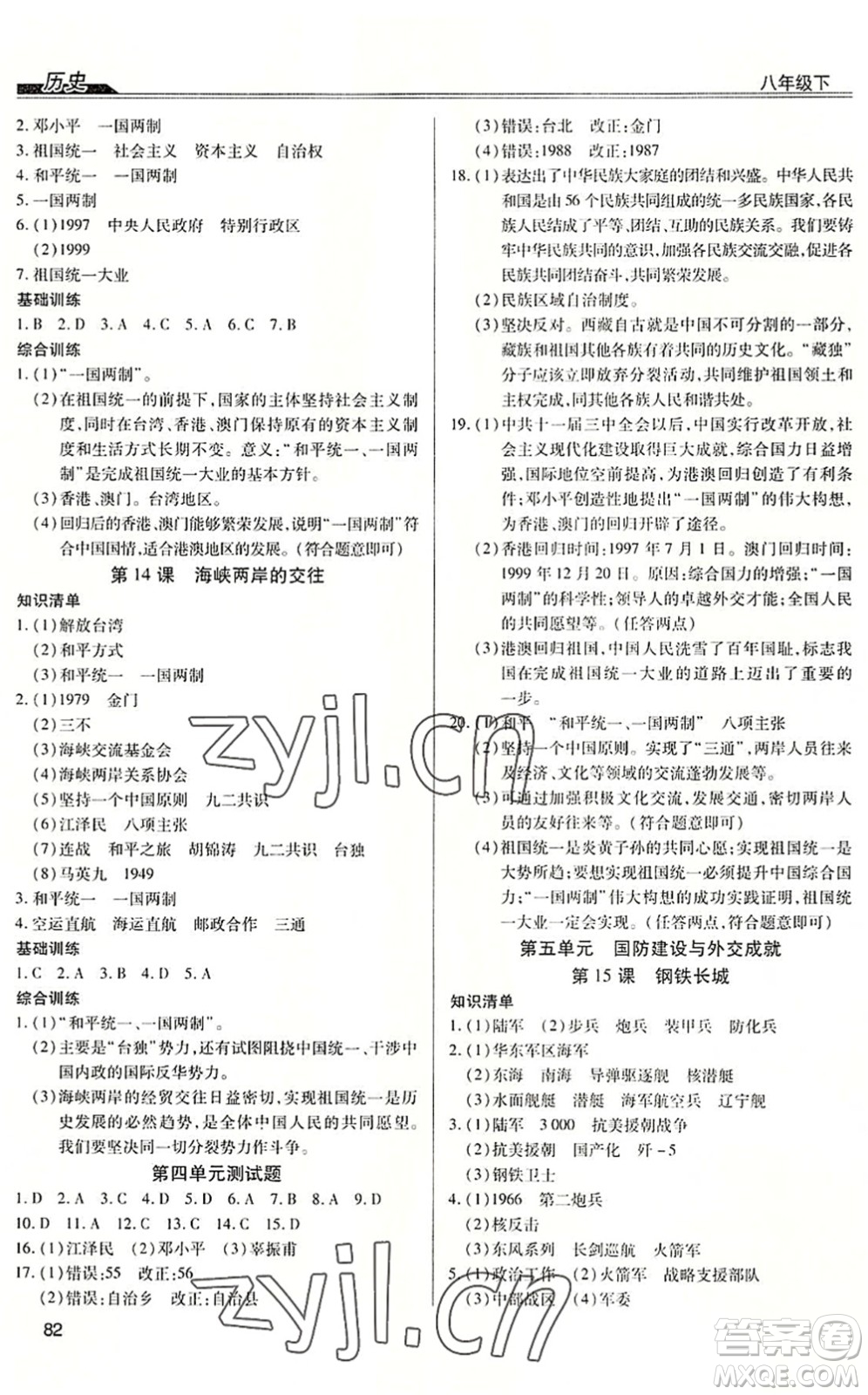 團結(jié)出版社2022全練練測考八年級歷史下冊人教版答案