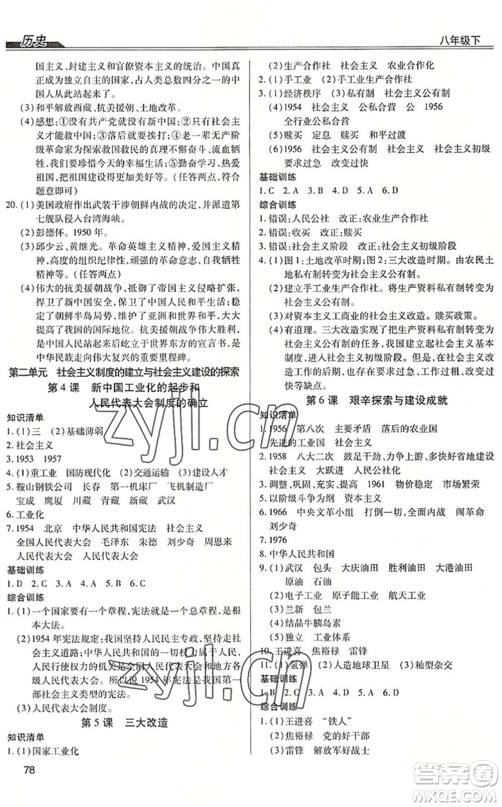 團結(jié)出版社2022全練練測考八年級歷史下冊人教版答案