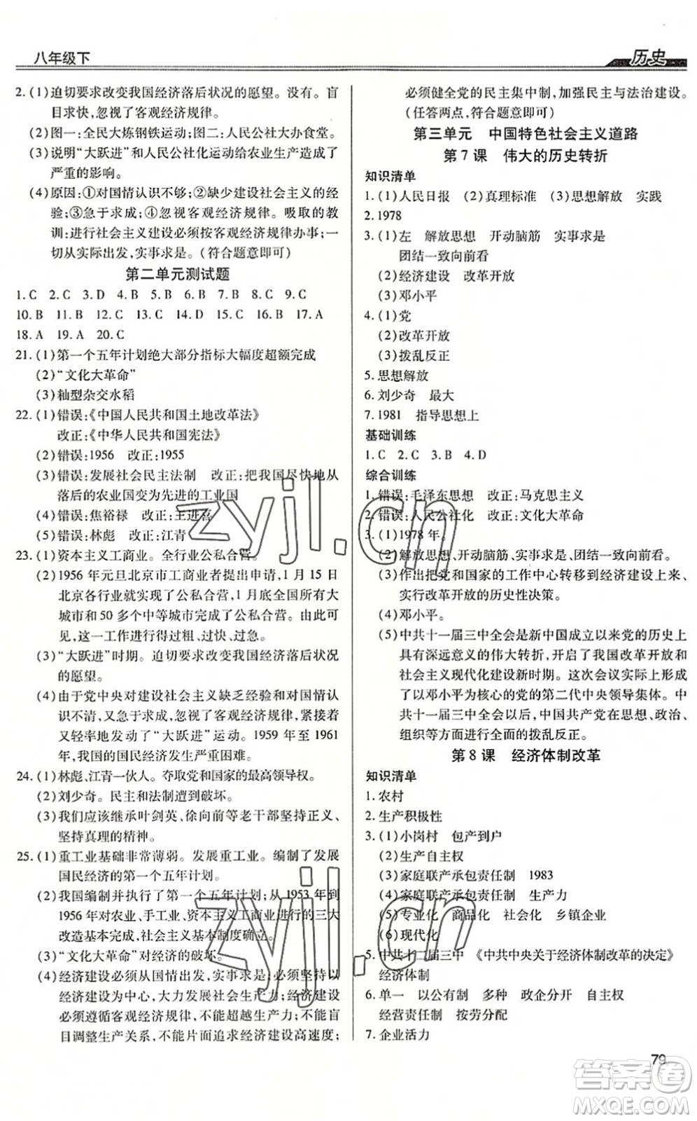 團結(jié)出版社2022全練練測考八年級歷史下冊人教版答案
