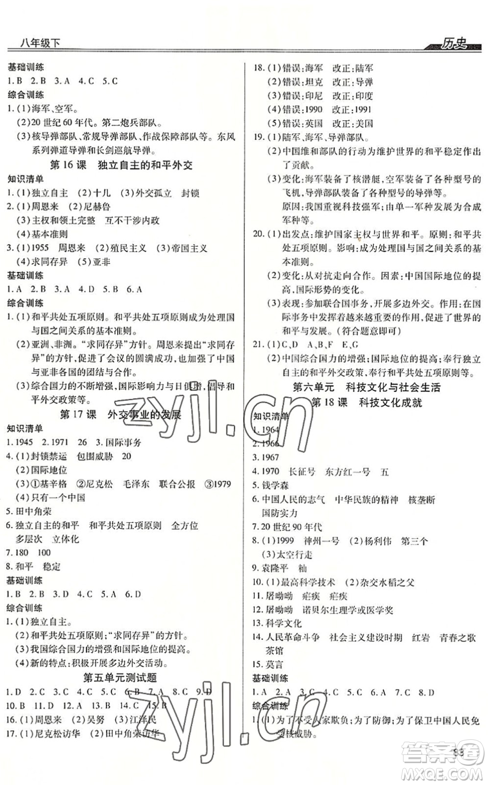 團結(jié)出版社2022全練練測考八年級歷史下冊人教版答案