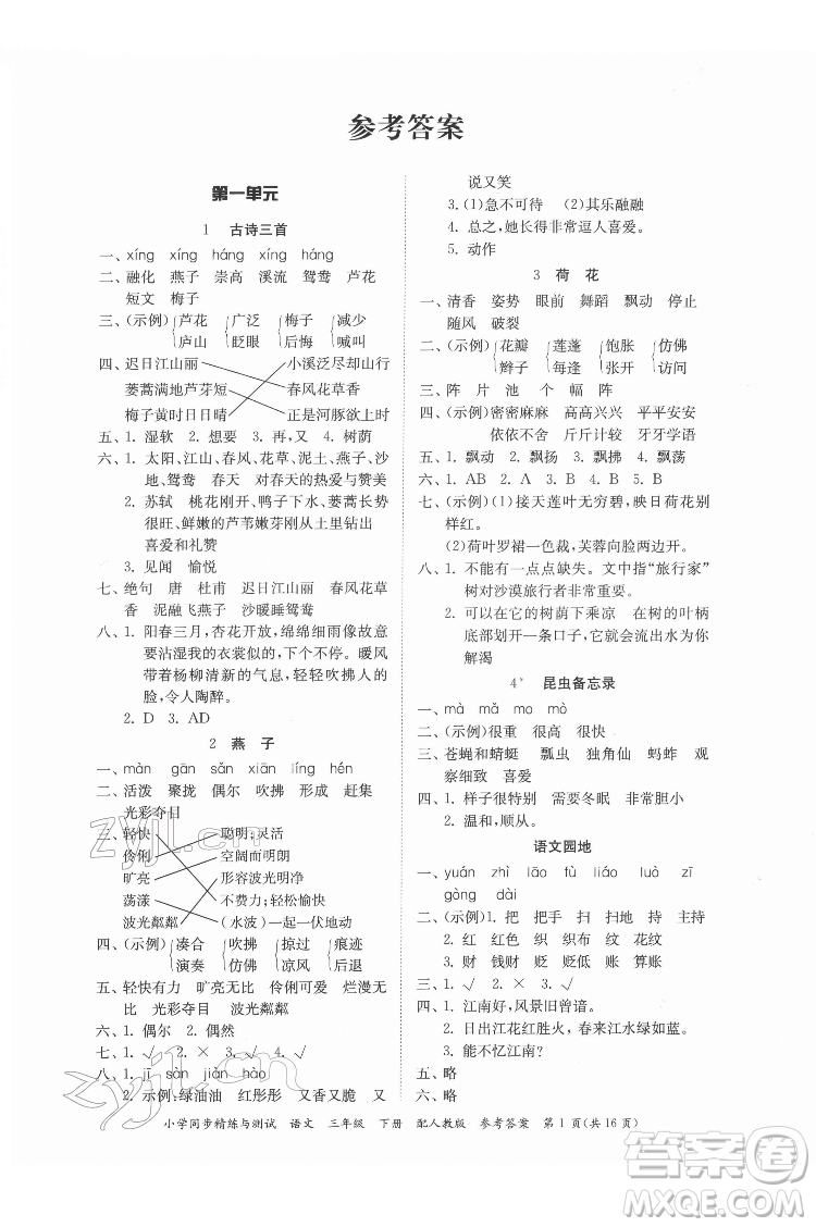 廣東教育出版社2022小學(xué)同步精練與測(cè)試語(yǔ)文三年級(jí)下冊(cè)人教版答案
