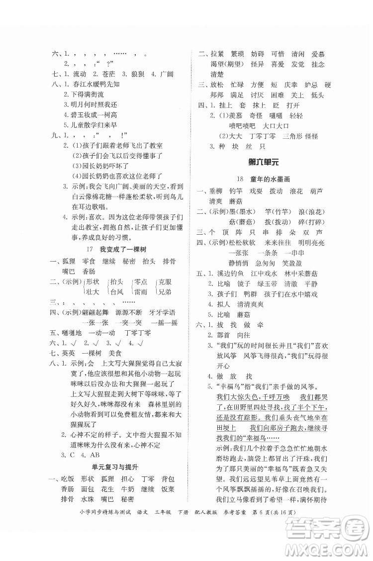 廣東教育出版社2022小學(xué)同步精練與測(cè)試語(yǔ)文三年級(jí)下冊(cè)人教版答案