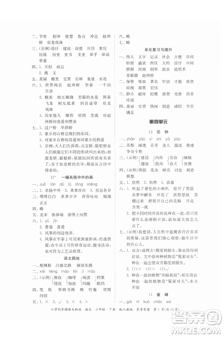 廣東教育出版社2022小學(xué)同步精練與測(cè)試語(yǔ)文三年級(jí)下冊(cè)人教版答案