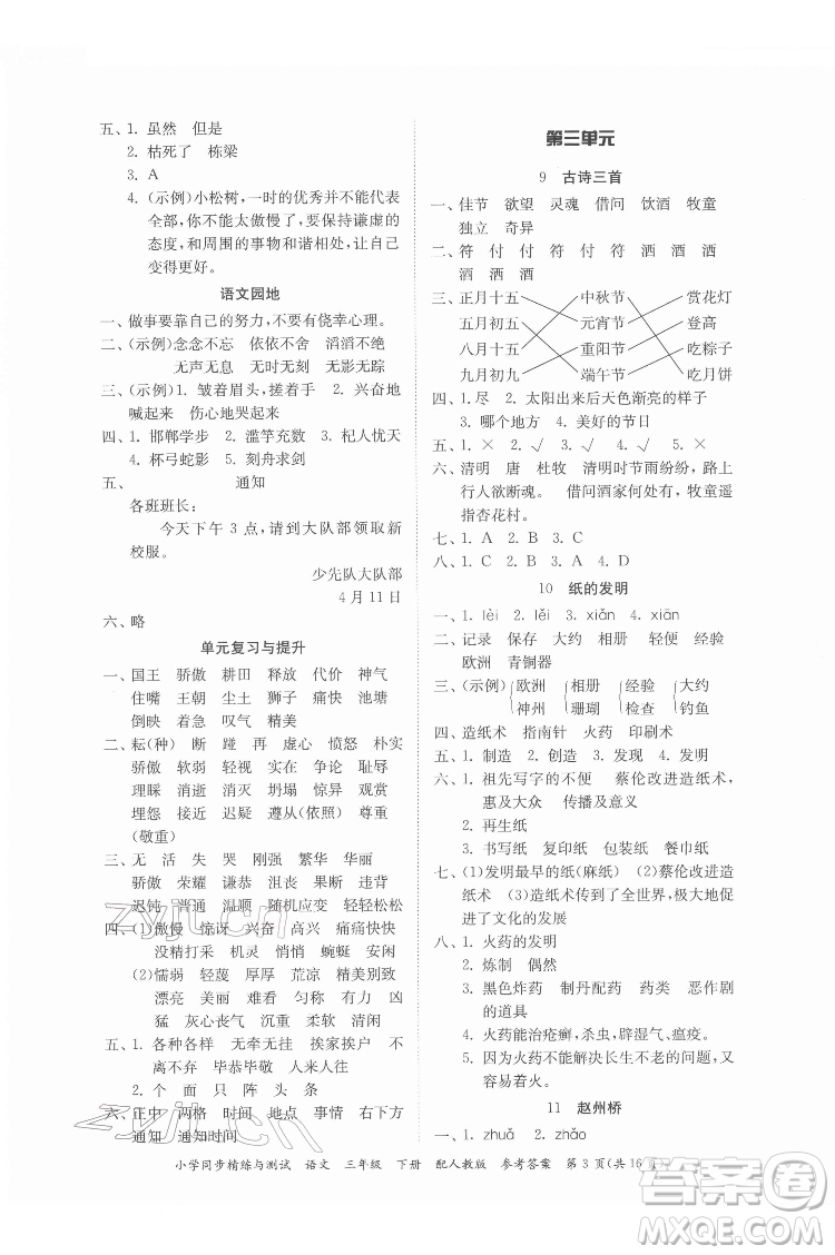廣東教育出版社2022小學(xué)同步精練與測(cè)試語(yǔ)文三年級(jí)下冊(cè)人教版答案