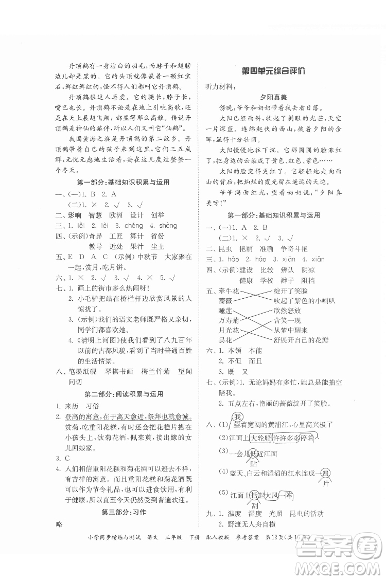 廣東教育出版社2022小學(xué)同步精練與測(cè)試語(yǔ)文三年級(jí)下冊(cè)人教版答案