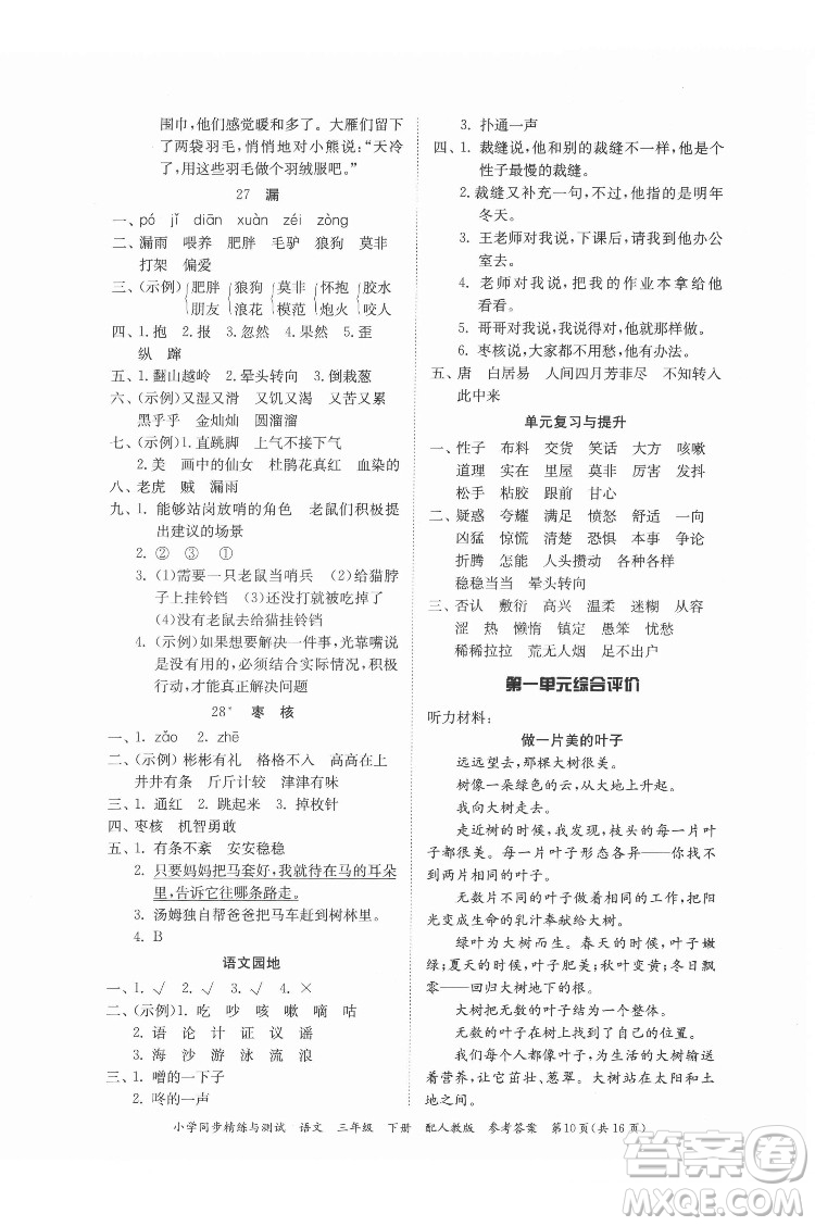 廣東教育出版社2022小學(xué)同步精練與測(cè)試語(yǔ)文三年級(jí)下冊(cè)人教版答案