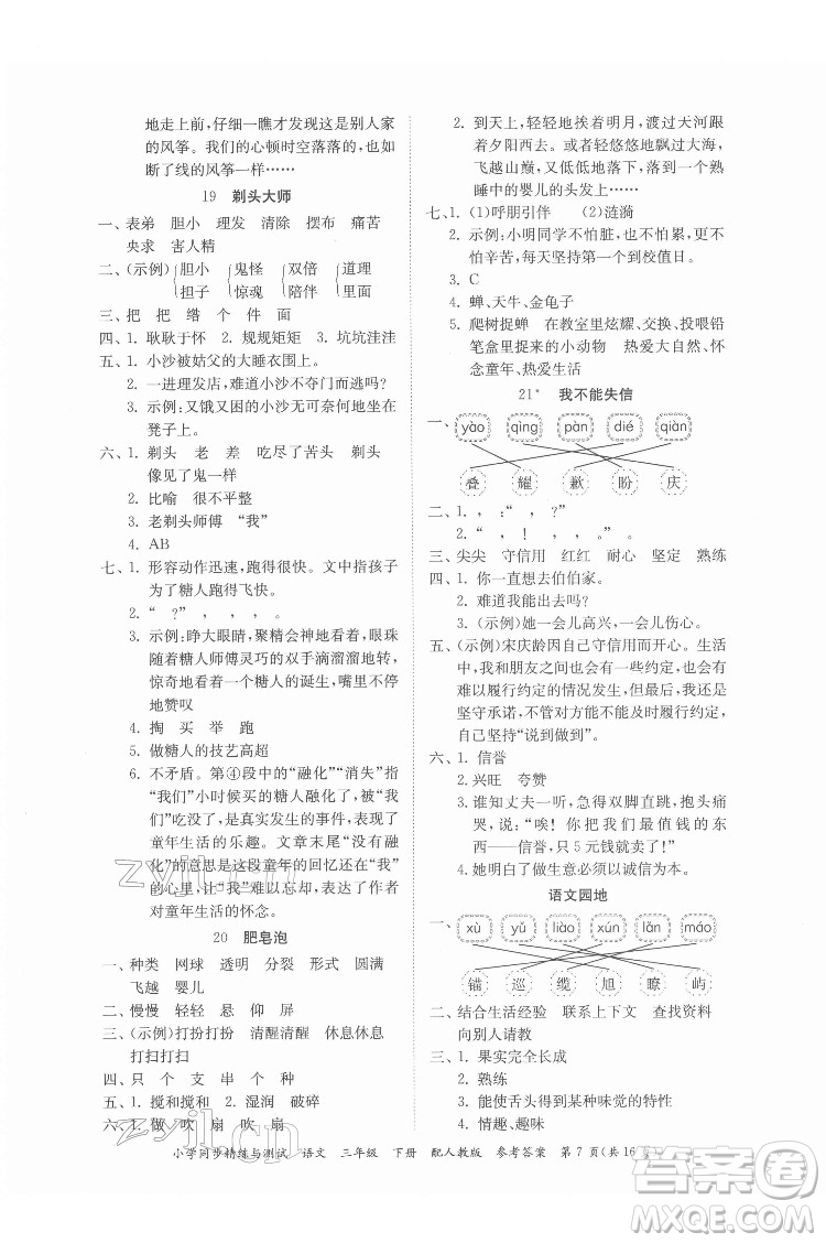 廣東教育出版社2022小學(xué)同步精練與測(cè)試語(yǔ)文三年級(jí)下冊(cè)人教版答案