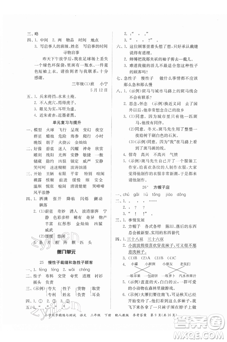 廣東教育出版社2022小學(xué)同步精練與測(cè)試語(yǔ)文三年級(jí)下冊(cè)人教版答案