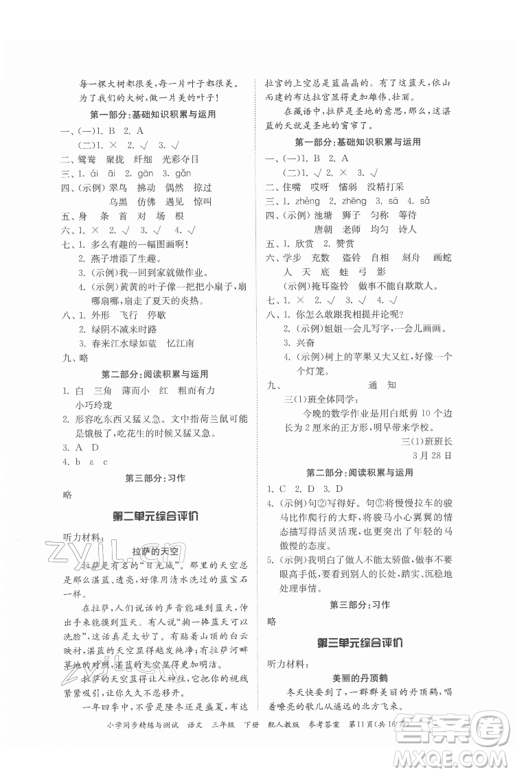 廣東教育出版社2022小學(xué)同步精練與測(cè)試語(yǔ)文三年級(jí)下冊(cè)人教版答案