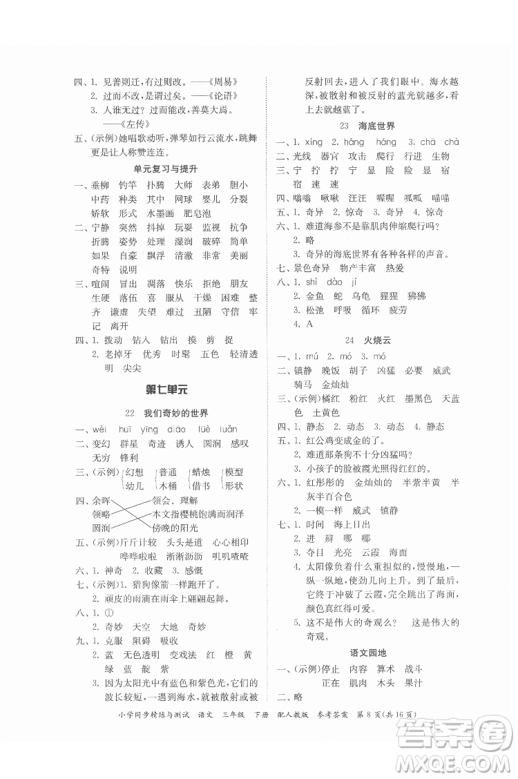 廣東教育出版社2022小學(xué)同步精練與測(cè)試語(yǔ)文三年級(jí)下冊(cè)人教版答案