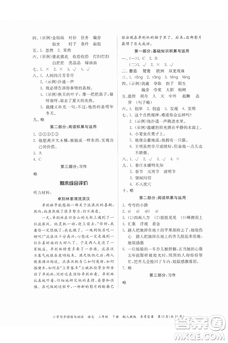 廣東教育出版社2022小學(xué)同步精練與測(cè)試語(yǔ)文三年級(jí)下冊(cè)人教版答案