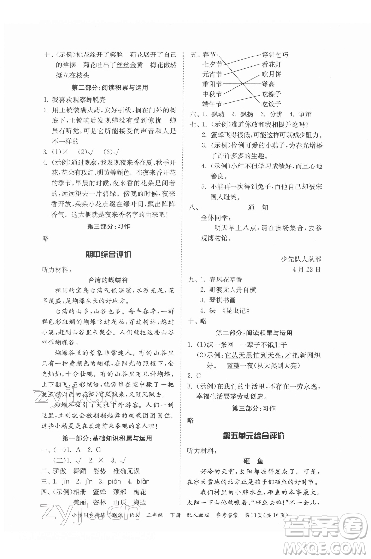 廣東教育出版社2022小學(xué)同步精練與測(cè)試語(yǔ)文三年級(jí)下冊(cè)人教版答案
