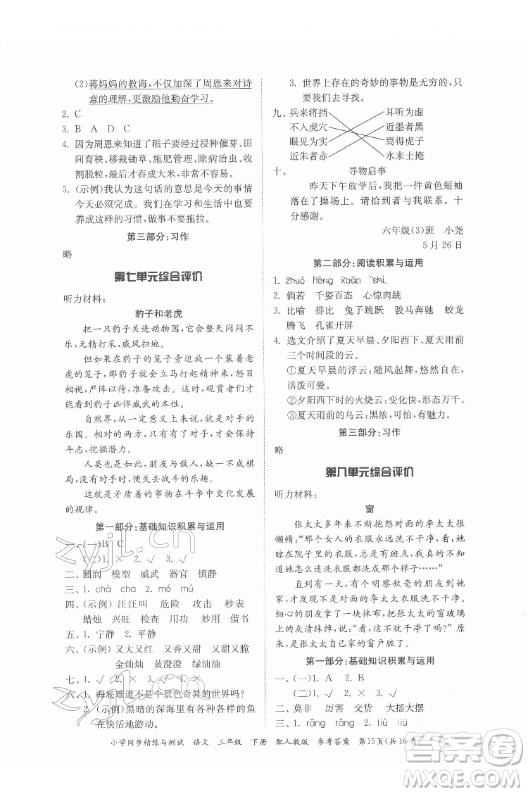 廣東教育出版社2022小學(xué)同步精練與測(cè)試語(yǔ)文三年級(jí)下冊(cè)人教版答案