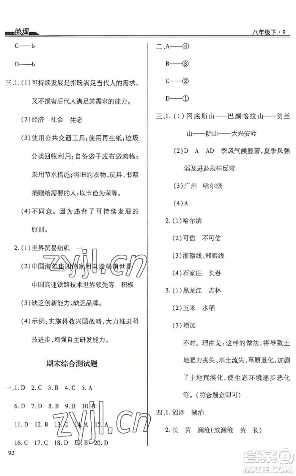 團結出版社2022全練練測考八年級地理下冊人教版答案