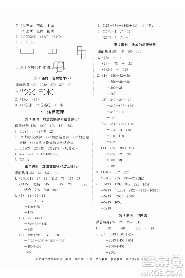 廣東教育出版社2022小學同步精練與測試數(shù)學四年級下冊人教版答案