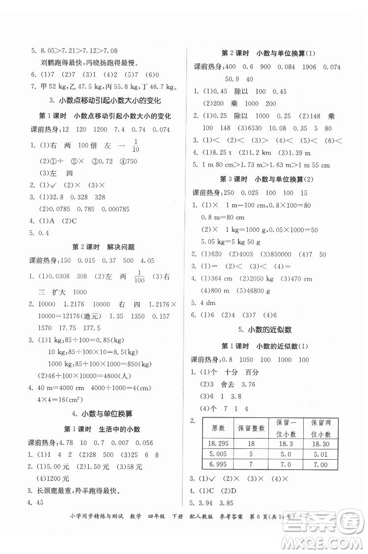 廣東教育出版社2022小學同步精練與測試數(shù)學四年級下冊人教版答案