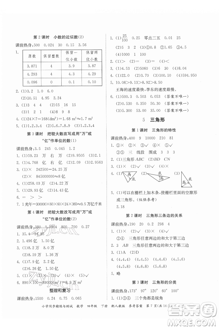 廣東教育出版社2022小學同步精練與測試數(shù)學四年級下冊人教版答案