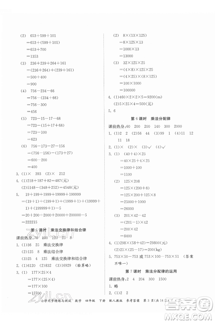 廣東教育出版社2022小學同步精練與測試數(shù)學四年級下冊人教版答案