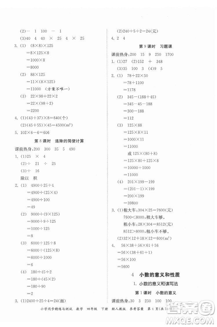 廣東教育出版社2022小學同步精練與測試數(shù)學四年級下冊人教版答案