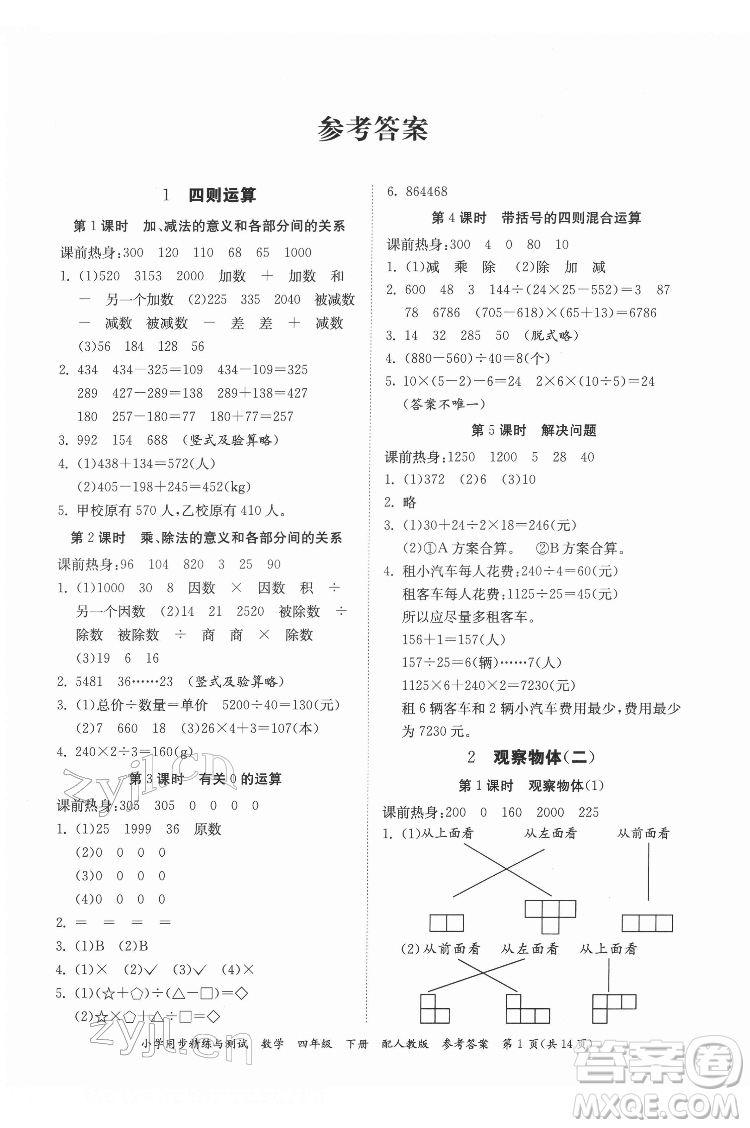 廣東教育出版社2022小學同步精練與測試數(shù)學四年級下冊人教版答案