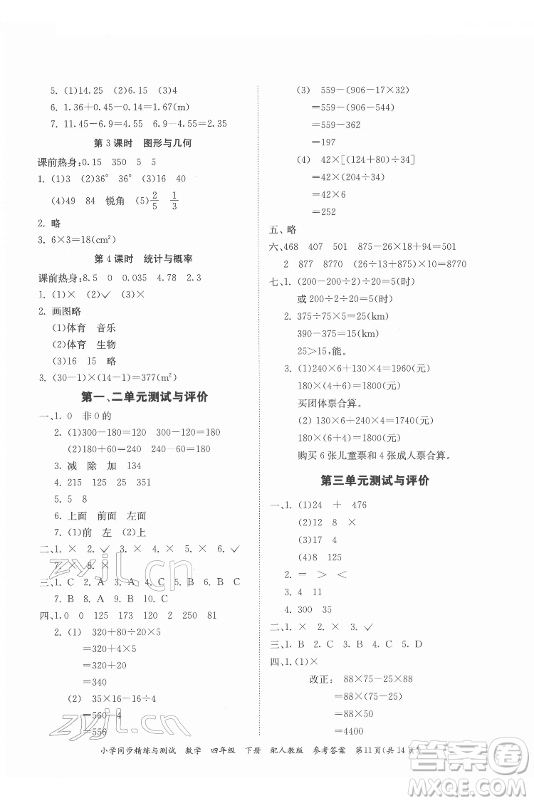 廣東教育出版社2022小學同步精練與測試數(shù)學四年級下冊人教版答案