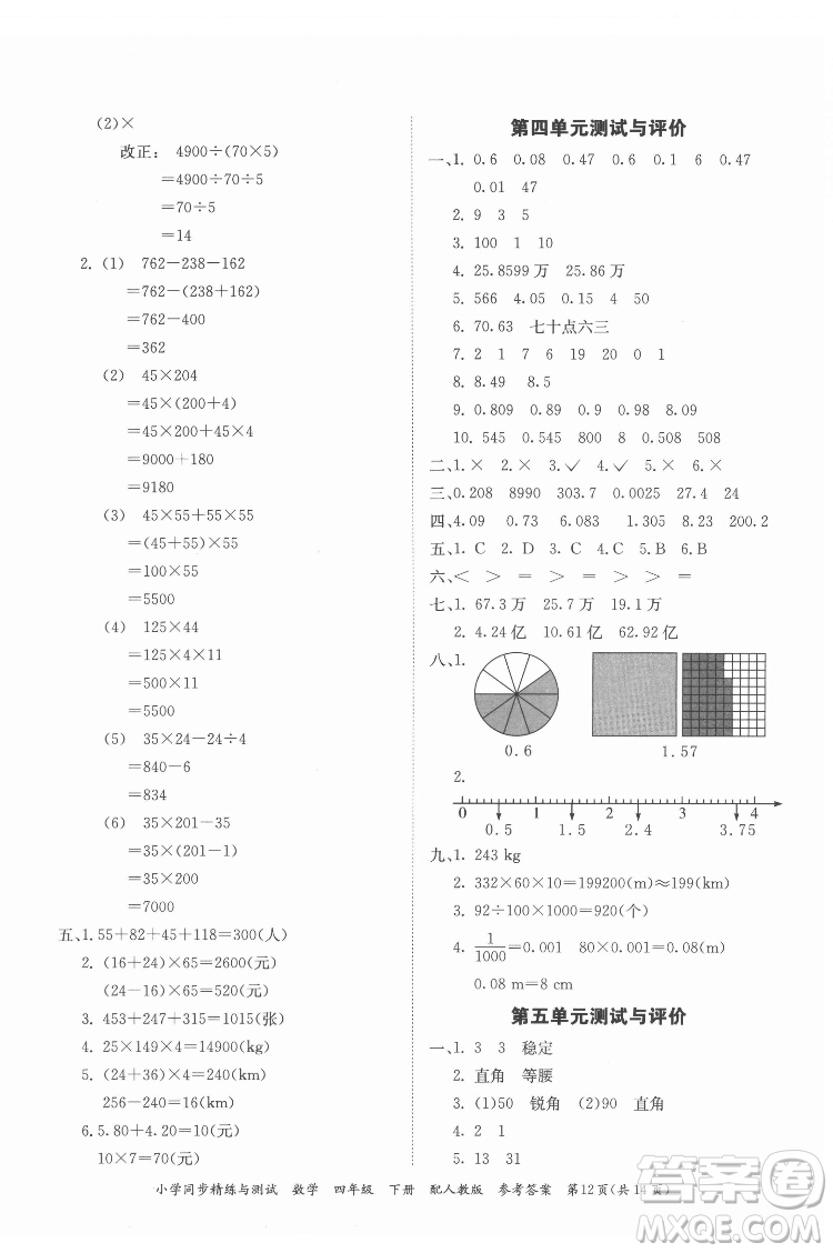 廣東教育出版社2022小學同步精練與測試數(shù)學四年級下冊人教版答案