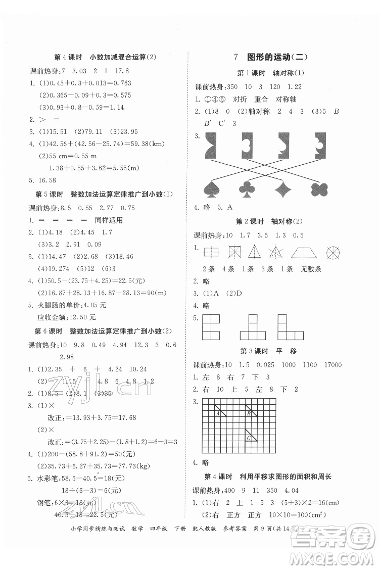 廣東教育出版社2022小學同步精練與測試數(shù)學四年級下冊人教版答案