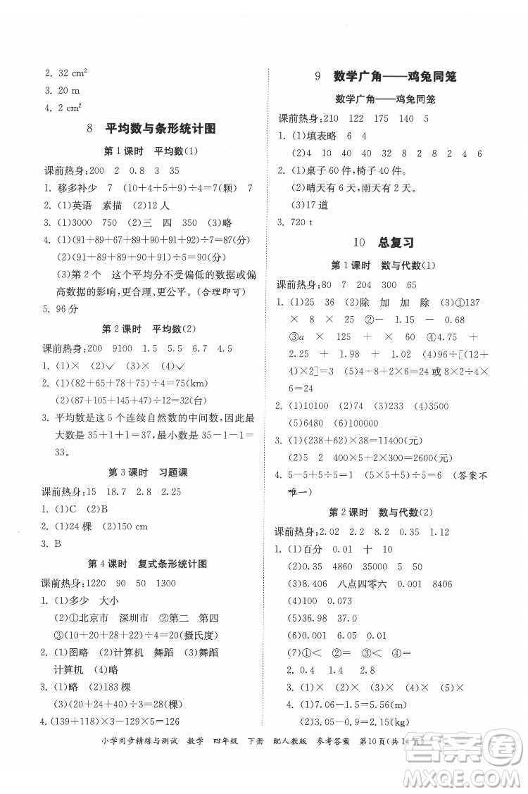 廣東教育出版社2022小學同步精練與測試數(shù)學四年級下冊人教版答案