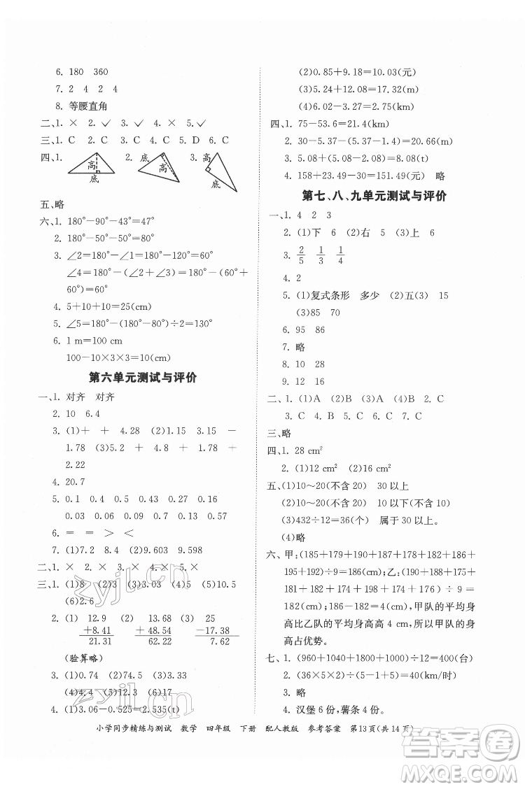 廣東教育出版社2022小學同步精練與測試數(shù)學四年級下冊人教版答案