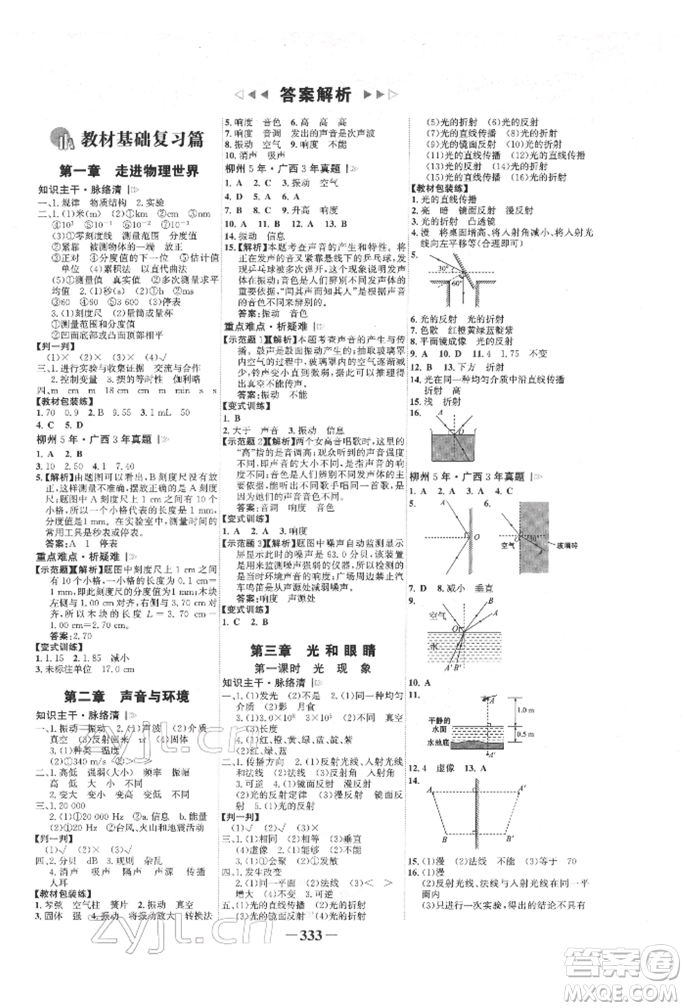延邊大學出版社2022世紀金榜初中全程復習方略物理滬科版柳州專版參考答案